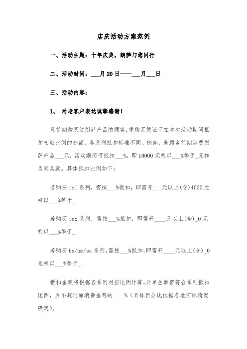 店庆活动方案范例(四篇)