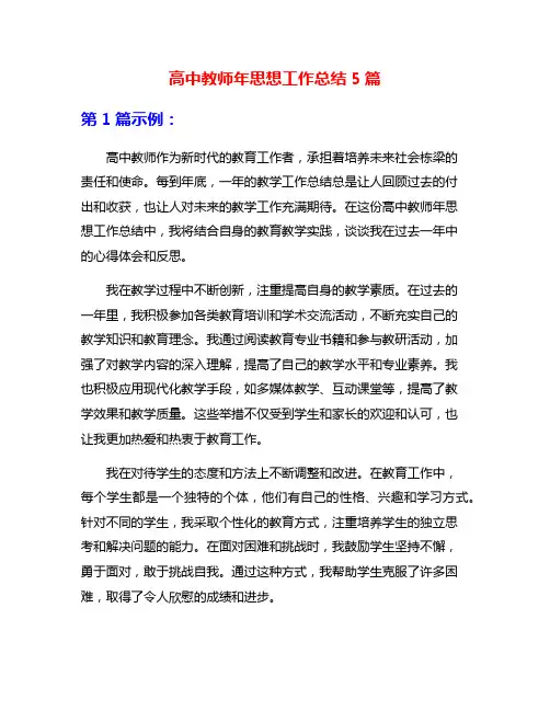 高中教师年思想工作总结5篇
