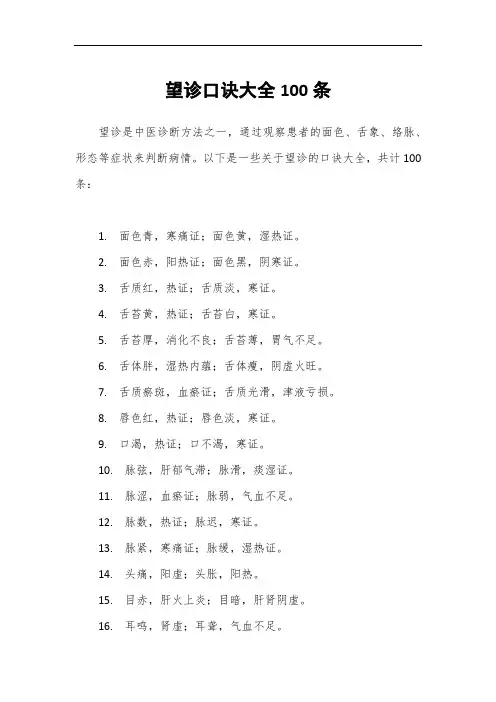 望诊口诀大全100条