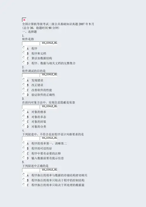 全国计算机等级考试二级公共基础知识真题2007年9月_真题无答案