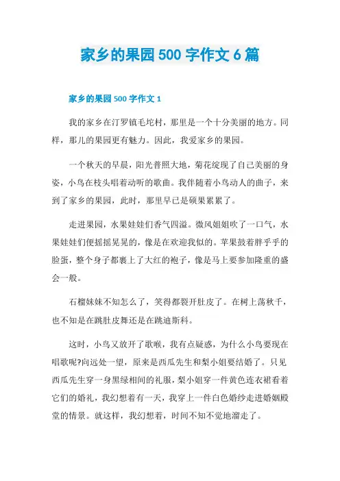 家乡的果园500字作文6篇