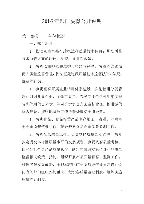 2016年部门决算公开说明