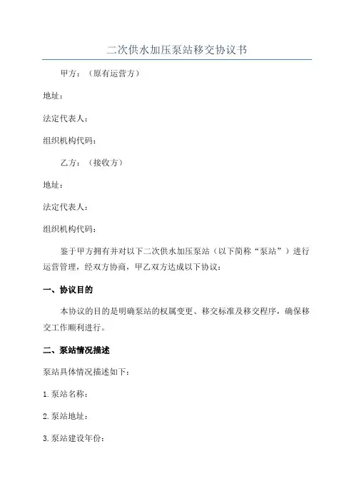二次供水加压泵站移交协议书