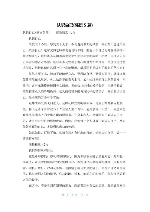 认识自己(感悟5篇)