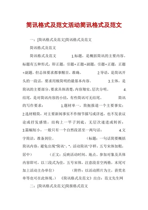 简讯格式及范文活动简讯格式及范文