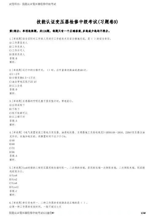 技能认证变压器检修中级考试(习题卷9)