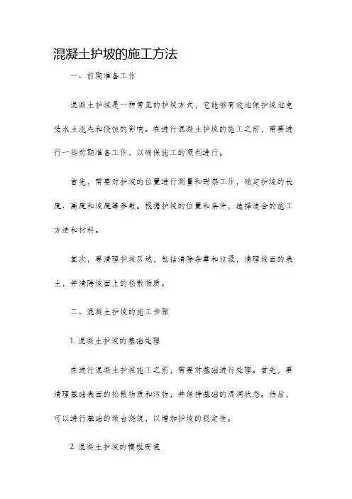 混凝土护坡的施工方法