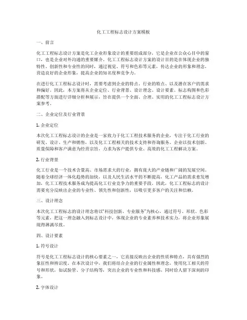 化工工程标志设计方案模板