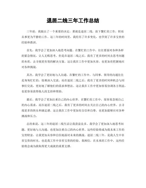 退居二线三年工作总结