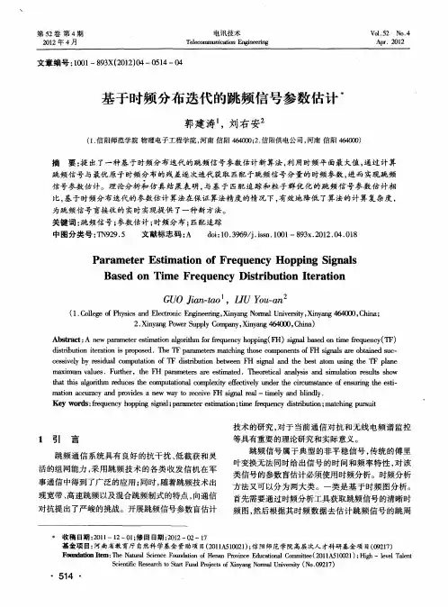 基于时频分布迭代的跳频信号参数估计