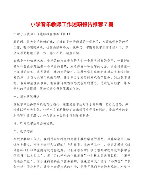 小学音乐教师工作述职报告推荐7篇