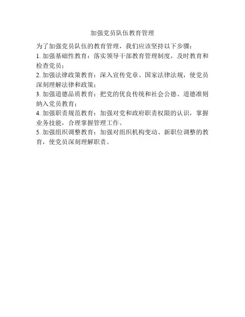 加强党员队伍教育管理