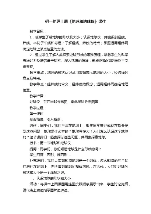 初一地理上册《地球和地球仪》课件