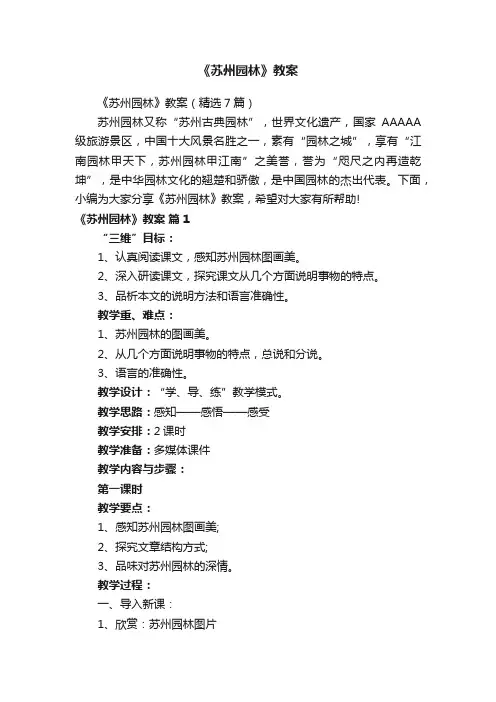 《苏州园林》教案（精选7篇）