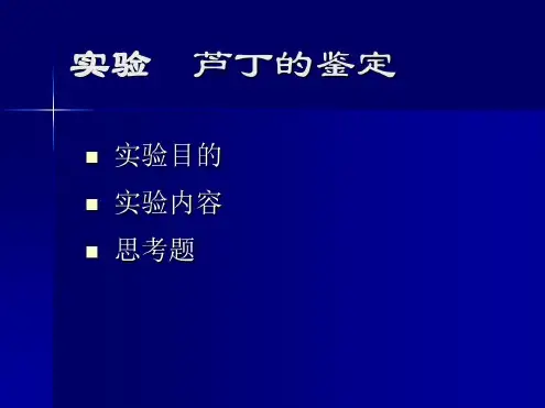 芦丁和槲皮素的聚酰胺薄层色谱鉴定-2022年学习资料