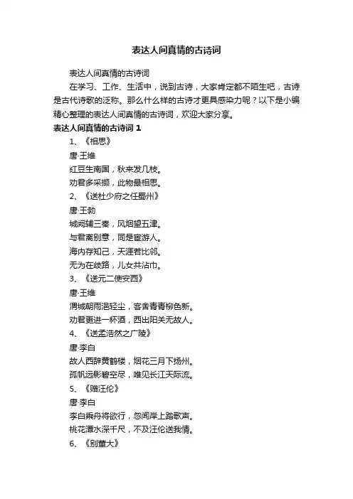 表达人间真情的古诗词