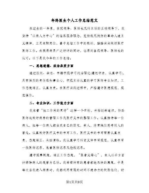 2024年年终医生个人工作总结范文（5篇）