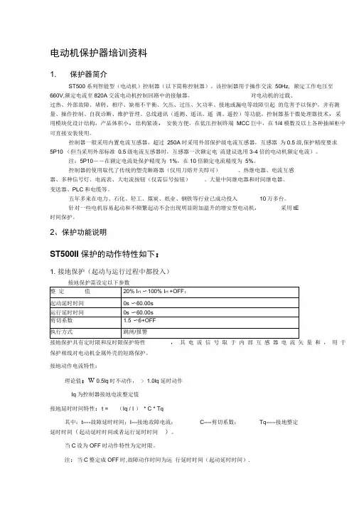 电动机保护器培训资料