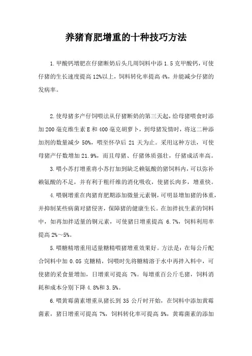 养猪育肥增重十种技巧方法