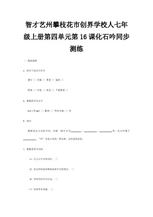七年级上册 第四单元第16课化石吟同步测练 试题