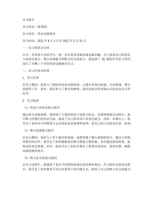 英语话剧实习报告