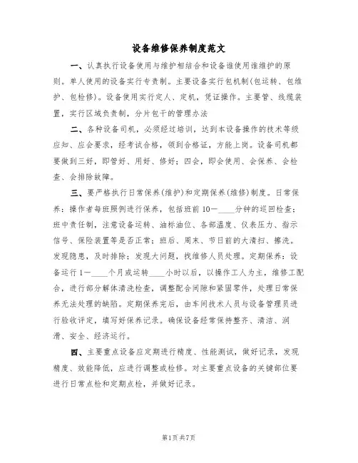 设备维修保养制度范文（3篇）