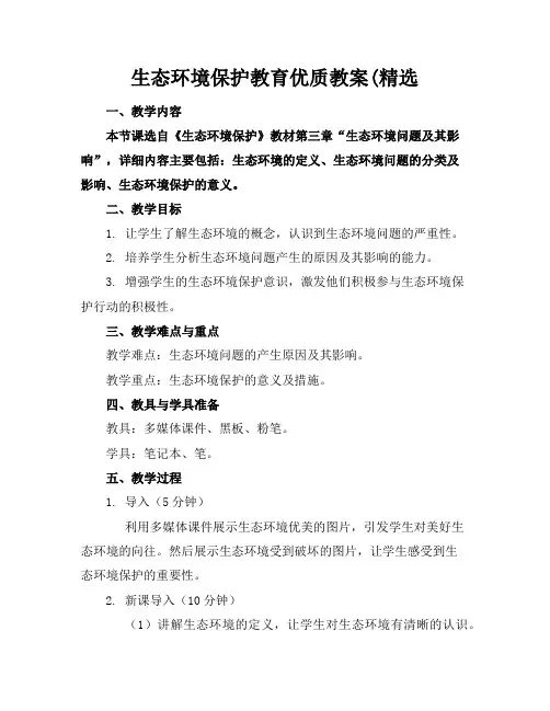 生态环境保护教育优质教案(精选