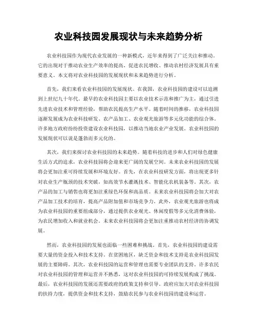 农业科技园发展现状与未来趋势分析