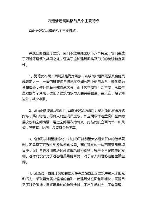 西班牙建筑风格的八个主要特点