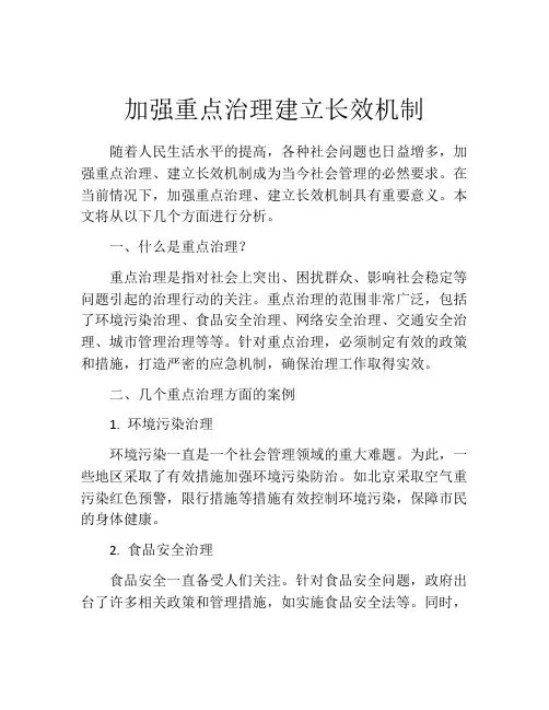 加强重点治理建立长效机制