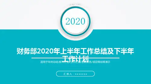 财务部2020年上半年工作总结及下半年工作计划PPT