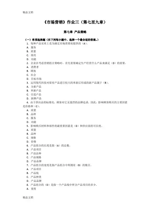 最新-市场营销作业三答案