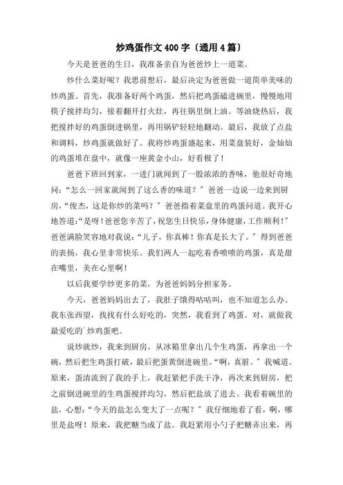 炒鸡蛋作文400字精编