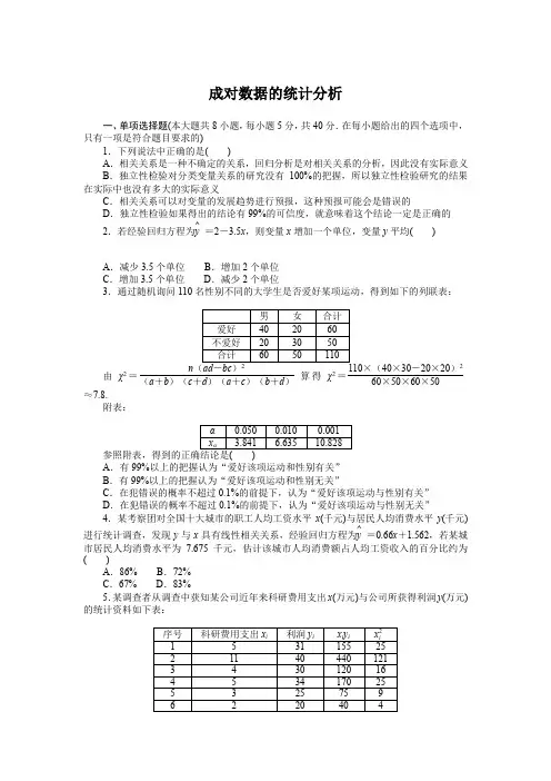 第八章成对数据的统计分析单元测试题2020-2021学年人教A版(2019)选择性必修第三册