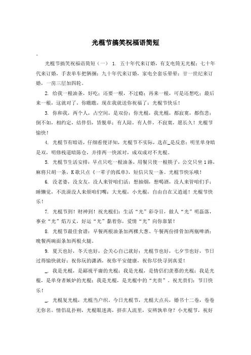 光棍节搞笑祝福语简短