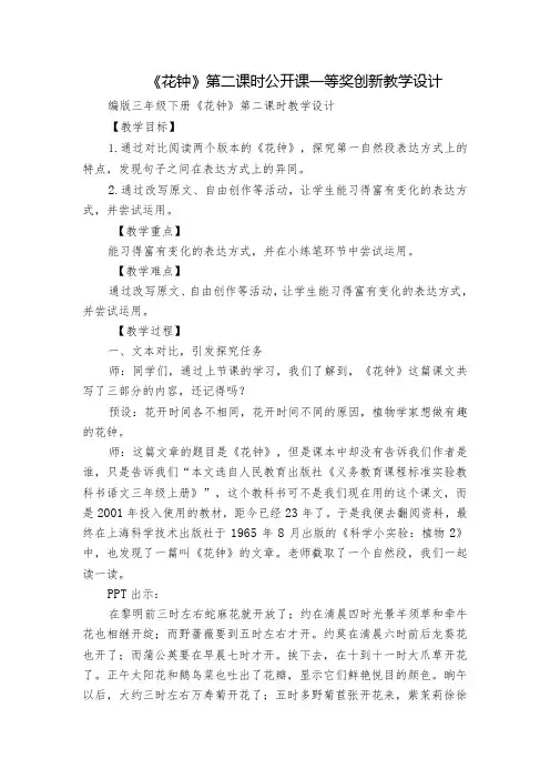 《花钟》第二课时公开课一等奖创新教学设计