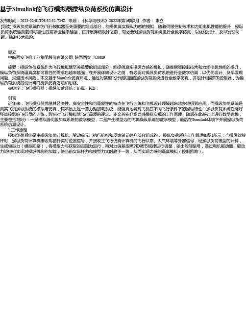 基于Simulink的飞行模拟器操纵负荷系统仿真设计