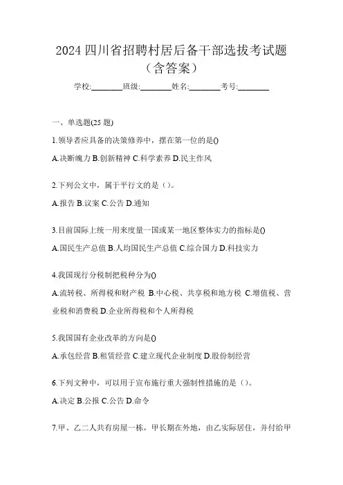 2024四川省招聘村居后备干部选拔考试题(含答案)
