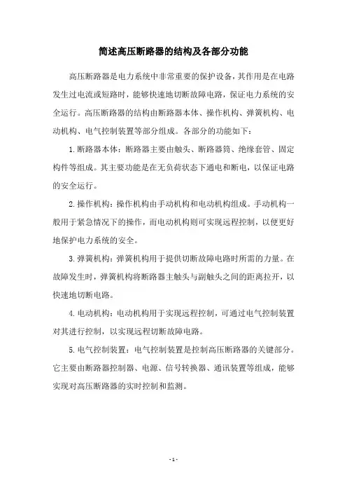 简述高压断路器的结构及各部分功能