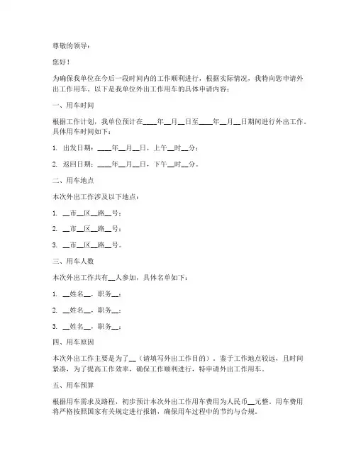 工作外出用车申请书范文
