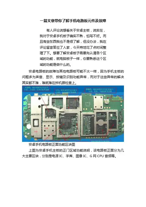 一篇文章带你了解手机电路板元件及故障