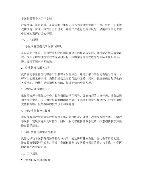学区制管理个人工作总结