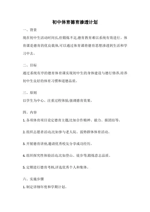 初中体育德育渗透计划