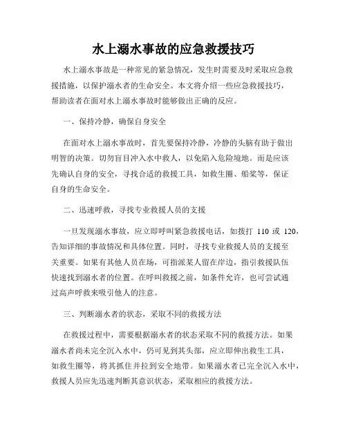 水上溺水事故的应急救援技巧