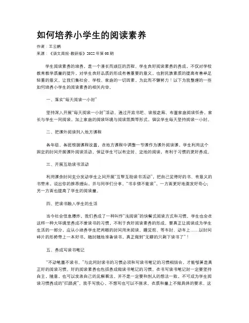 如何培养小学生的阅读素养