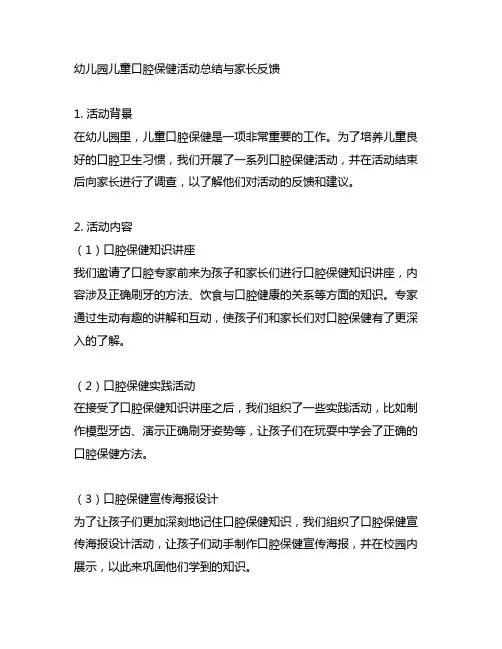 幼儿园儿童口腔保健活动总结与家长反馈