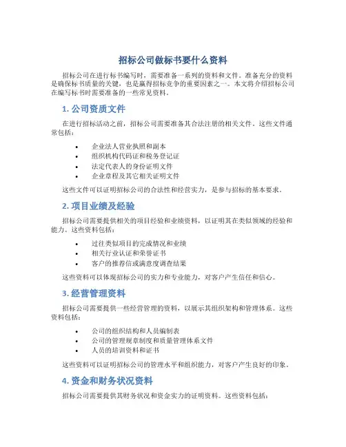 招标公司做标书要什么资料