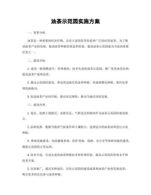 油茶示范园实施方案