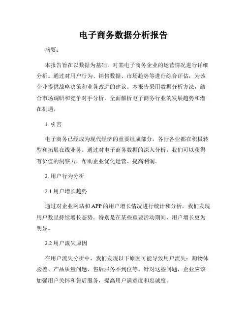 电子商务数据分析报告