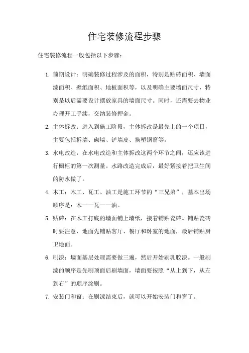 住宅装修流程步骤